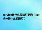 service是什么故障灯朗逸（service是什么故障灯）