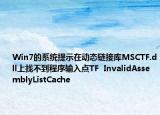 Win7的系统提示在动态链接库MSCTF.dll上找不到程序输入点TF  InvalidAssemblyListCache