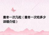 麦冬一次几粒（麦冬一次吃多少详细介绍）