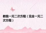 教我一元二次方程（完全一元二次方程）