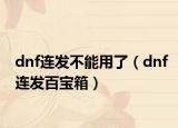 dnf连发不能用了（dnf连发百宝箱）