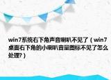 win7系统右下角声音喇叭不见了（win7桌面右下角的小喇叭音量图标不见了怎么处理?）