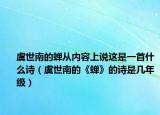 虞世南的蝉从内容上说这是一首什么诗（虞世南的《蝉》的诗是几年级）