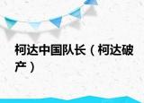 柯达中国队长（柯达破产）