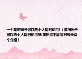 一个美团账号可以两个人同时使用?（美团账号可以两个人同时使用吗 美团能不能同时登录两个介绍）