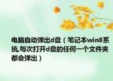 电脑自动弹出d盘（笔记本win8系统,每次打开d盘的任何一个文件夹都会弹出）
