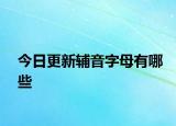 今日更新辅音字母有哪些