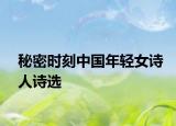 秘密时刻中国年轻女诗人诗选