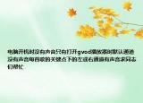 电脑开机时没有声音只有打开gvod播放器时默认通道没有声音每首歌的关键点下的左或右通道有声音求同志们帮忙