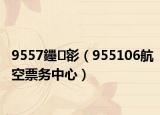 9557鑸彮（955106航空票务中心）