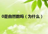 0是自然数吗（为什么）