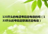 133开头的电话号码是电信的吗（133开头的号码是联通还是电信）
