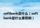 softbank是什么（softbank是什么意思啊）