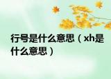 行号是什么意思（xh是什么意思）
