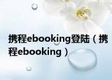携程ebooking登陆（携程ebooking）