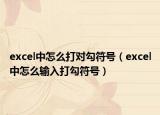 excel中怎么打对勾符号（excel中怎么输入打勾符号）