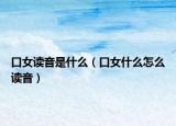 口女读音是什么（口女什么怎么读音）