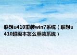 联想u410重装win7系统（联想u410超级本怎么重装系统）