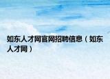 如东人才网官网招聘信息（如东人才网）
