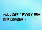 rwby原作（RWBY 美国原创网络动画）