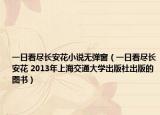 一日看尽长安花小说无弹窗（一日看尽长安花 2013年上海交通大学出版社出版的图书）