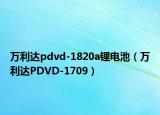 万利达pdvd-1820a锂电池（万利达PDVD-1709）