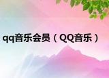 qq音乐会员（QQ音乐）