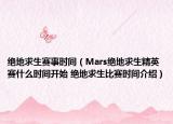 绝地求生赛事时间（Mars绝地求生精英赛什么时间开始 绝地求生比赛时间介绍）