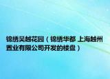 锦绣吴越花园（锦绣华都 上海越州置业有限公司开发的楼盘）