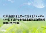 哇80级毁灭术士第一次玩术士GS  4850 DPS打不过求专家指出宝石测量自然雕刻图案的各种问题