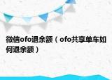 微信ofo退余额（ofo共享单车如何退余额）