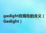 gaslight在现在的含义（Gaslight）
