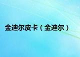 金迪尔皮卡（金迪尔）