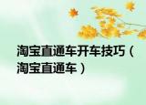 淘宝直通车开车技巧（淘宝直通车）