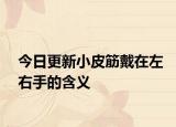 今日更新小皮筋戴在左右手的含义