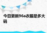 今日更新96a衣服是多大码