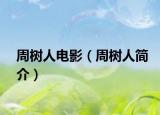 周树人电影（周树人简介）