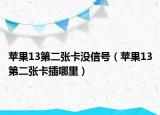 苹果13第二张卡没信号（苹果13第二张卡插哪里）