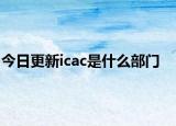 今日更新icac是什么部门