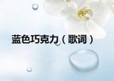 蓝色巧克力（歌词）