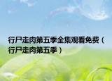 行尸走肉第五季全集观看免费（行尸走肉第五季）