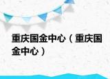 重庆国金中心（重庆国金中心）