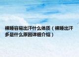 裸睡容易出汗什么体质（裸睡出汗多是什么原因详细介绍）