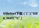 titletext下载（