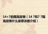 14+7的隔离政策（14 7和7 7隔离政策什么意思详细介绍）