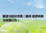 翻译与知识传播（翻译 信息转换与传播行为）