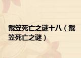 戴笠死亡之谜十八（戴笠死亡之谜）