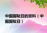 中国国耻日的资料（中国国耻日）