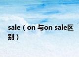 sale（on 与on sale区别）