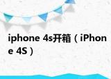 iphone 4s开箱（iPhone 4S）